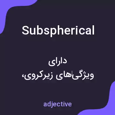 معنی subspherical به فارسی معنی subspherical به فارسی