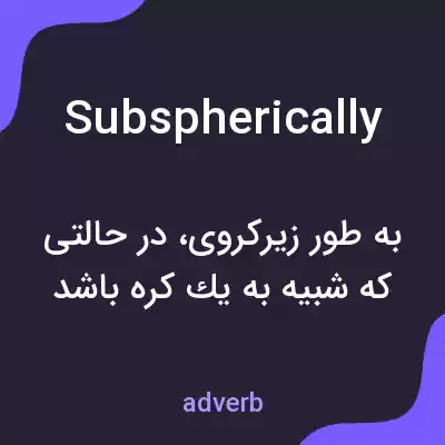 معنی subspherically به فارسی معنی subspherically به فارسی
