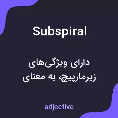 معنی subspiral به فارسی