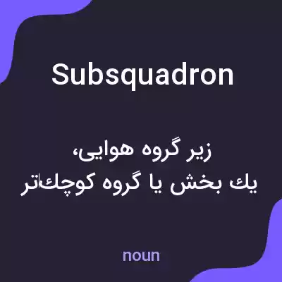 معنی subsquadron به فارسی معنی subsquadron به فارسی