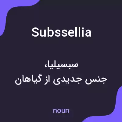 معنی subssellia به فارسی معنی subssellia به فارسی