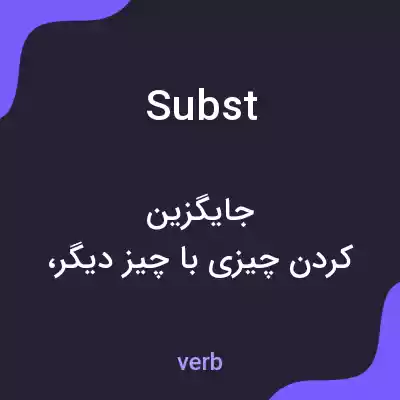 معنی subst به فارسی معنی subst به فارسی