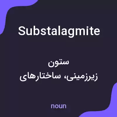 معنی substalagmite به فارسی معنی substalagmite به فارسی