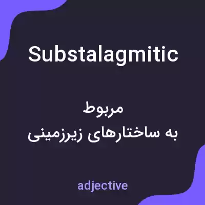 معنی substalagmitic به فارسی معنی substalagmitic به فارسی
