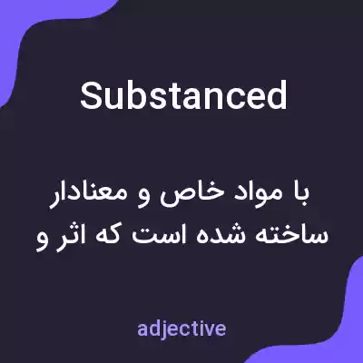 معنی substanced به فارسی معنی substanced به فارسی
