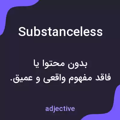 معنی substanceless به فارسی معنی substanceless به فارسی