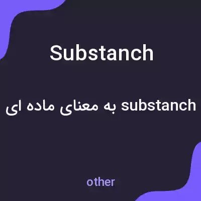 معنی substanch به فارسی معنی substanch به فارسی