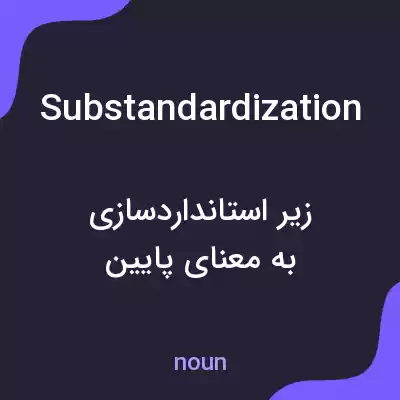 معنی substandardization به فارسی معنی substandardization به فارسی