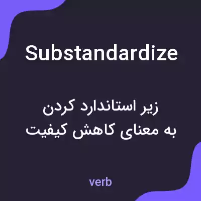 معنی substandardize به فارسی معنی substandardize به فارسی