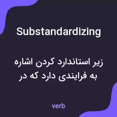 معنی substandardizing به فارسی معنی substandardizing به فارسی