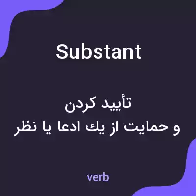 معنی substant به فارسی معنی substant به فارسی