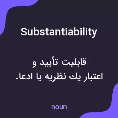 معنی substantiability به فارسی معنی substantiability به فارسی