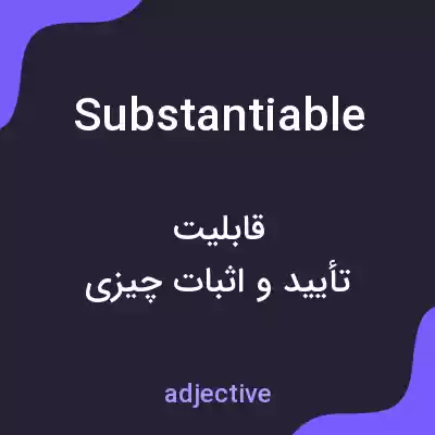 معنی substantiable به فارسی معنی substantiable به فارسی