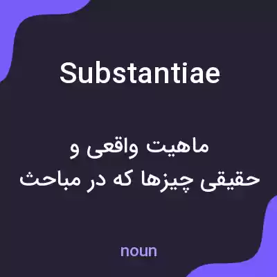 معنی substantiae به فارسی معنی substantiae به فارسی