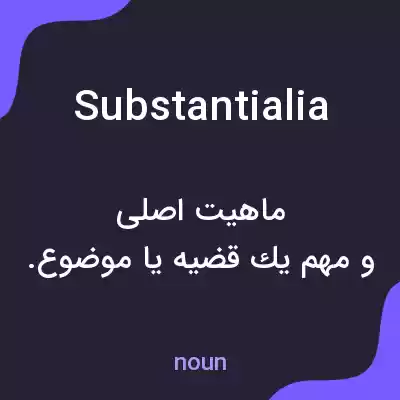 معنی substantialia به فارسی معنی substantialia به فارسی