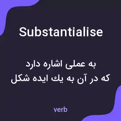 معنی substantialise به فارسی معنی substantialise به فارسی