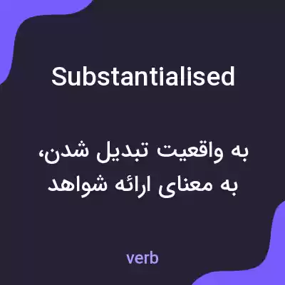 معنی substantialised به فارسی معنی substantialised به فارسی