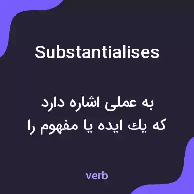 معنی substantialises به فارسی معنی substantialises به فارسی