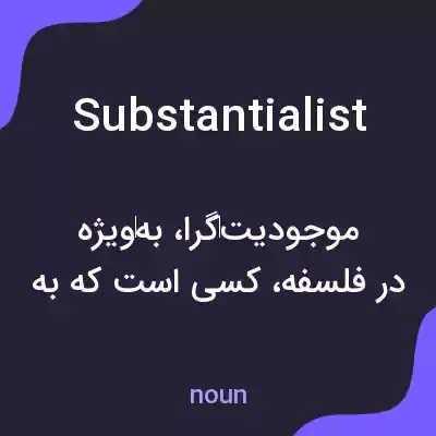 معنی substantialist به فارسی معنی substantialist به فارسی