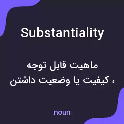 معنی substantiality به فارسی معنی substantiality به فارسی