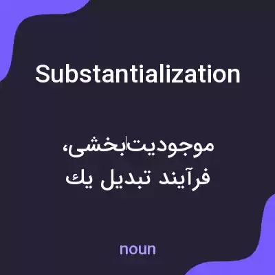 معنی substantialization به فارسی معنی substantialization به فارسی