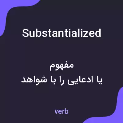 معنی substantialized به فارسی معنی substantialized به فارسی