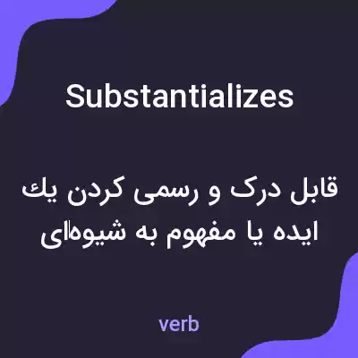 معنی substantializes به فارسی معنی substantializes به فارسی