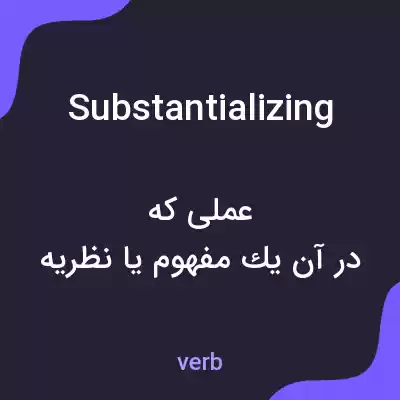معنی substantializing به فارسی معنی substantializing به فارسی
