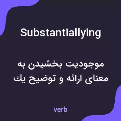 معنی substantiallying به فارسی معنی substantiallying به فارسی