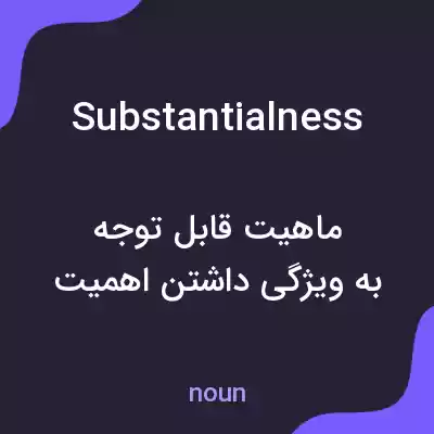 معنی substantialness به فارسی معنی substantialness به فارسی