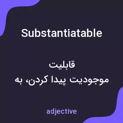 معنی substantiatable به فارسی معنی substantiatable به فارسی