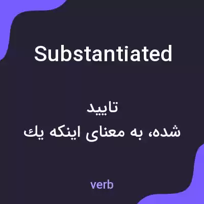 معنی substantiated به فارسی معنی substantiated به فارسی