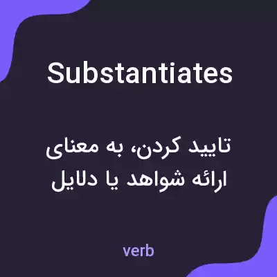 معنی substantiates به فارسی معنی substantiates به فارسی