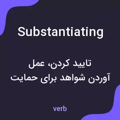 معنی substantiating به فارسی معنی substantiating به فارسی