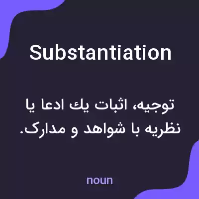 معنی substantiation به فارسی معنی substantiation به فارسی