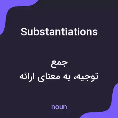 معنی substantiations به فارسی معنی substantiations به فارسی