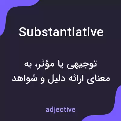 معنی substantiative به فارسی معنی substantiative به فارسی