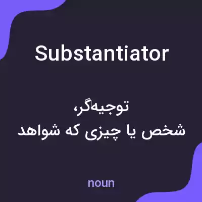 معنی substantiator به فارسی معنی substantiator به فارسی