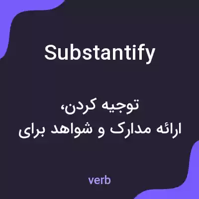 معنی substantify به فارسی معنی substantify به فارسی