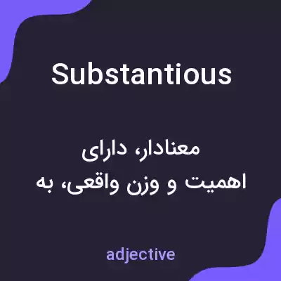 معنی substantious به فارسی معنی substantious به فارسی
