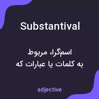 معنی substantival به فارسی معنی substantival به فارسی
