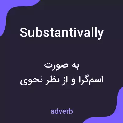 معنی substantivally به فارسی معنی substantivally به فارسی