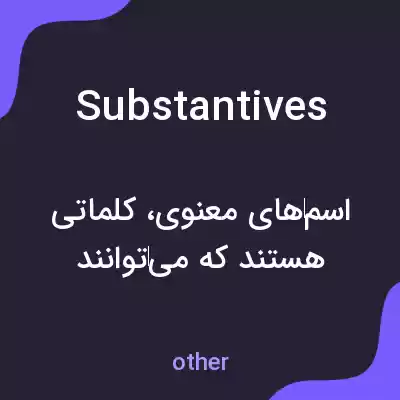 معنی substantives به فارسی معنی substantives به فارسی