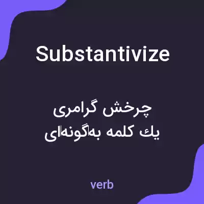 معنی substantivize به فارسی معنی substantivize به فارسی