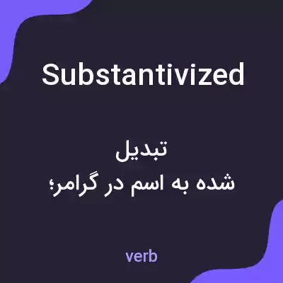 معنی substantivized به فارسی معنی substantivized به فارسی