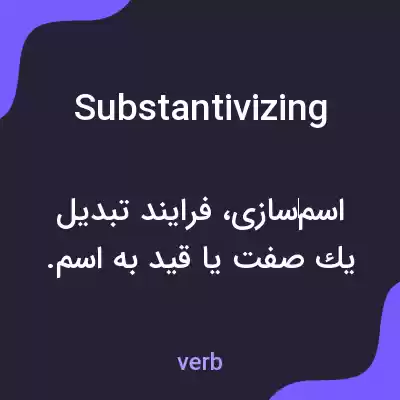 معنی substantivizing به فارسی معنی substantivizing به فارسی