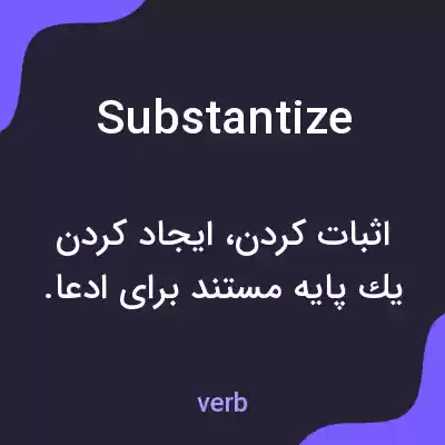 معنی substantize به فارسی معنی substantize به فارسی