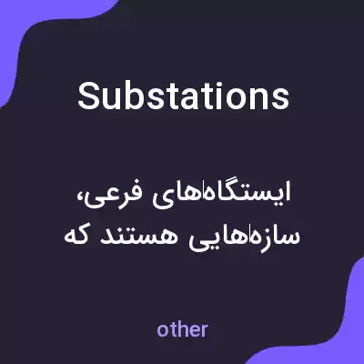 معنی substations به فارسی