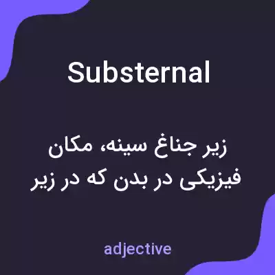 معنی substernal به فارسی معنی substernal به فارسی