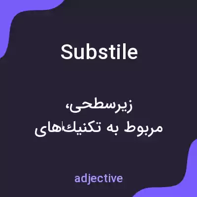 معنی substile به فارسی معنی substile به فارسی